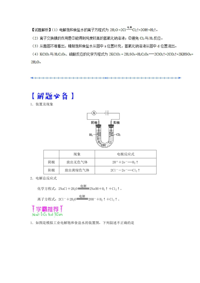 2018-2019学年高中化学（课堂同步系列二）每日一题 电解饱和食盐水（含解析）新人教版选修4.doc_第2页