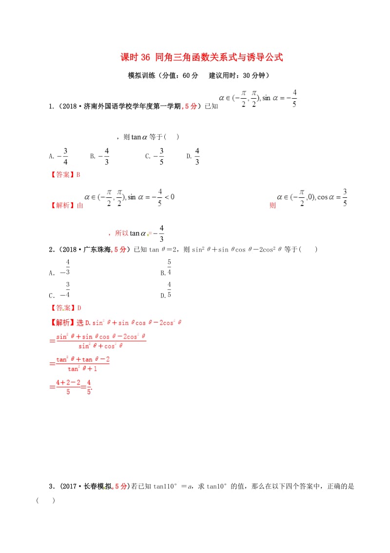 2019年高考数学 课时36 同角三角函数关系式与诱导公式单元滚动精准测试卷 文.doc_第1页