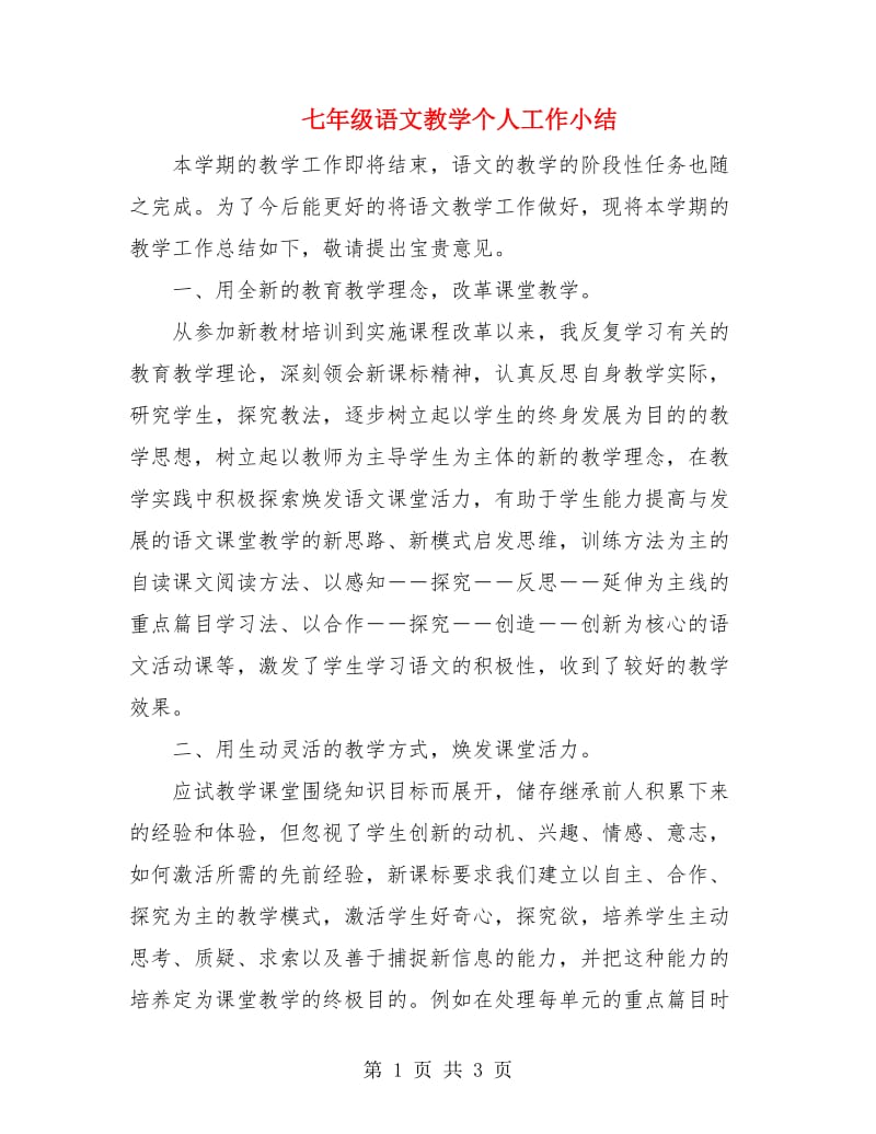 七年级语文教学个人工作小结.doc_第1页