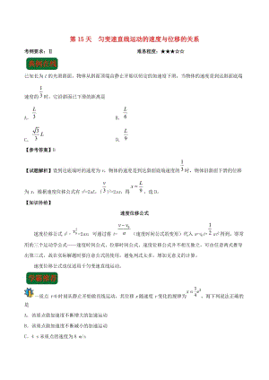 2018高中物理 每日一題之快樂暑假 第15天 勻變速直線運動的速度與位移的關(guān)系（含解析）新人教版.doc