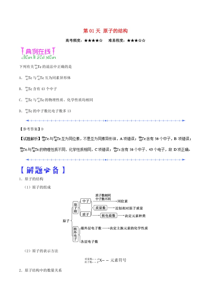 2018高中化学 每日一题之快乐暑假 第01天 原子的结构（含解析）新人教版.doc_第1页