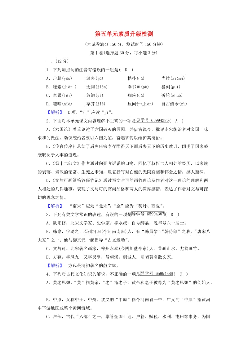 2018-2019学年高中语文 第5单元 素质升级检测5（含解析）新人教版选修《中国古代诗散文欣赏》.doc_第1页