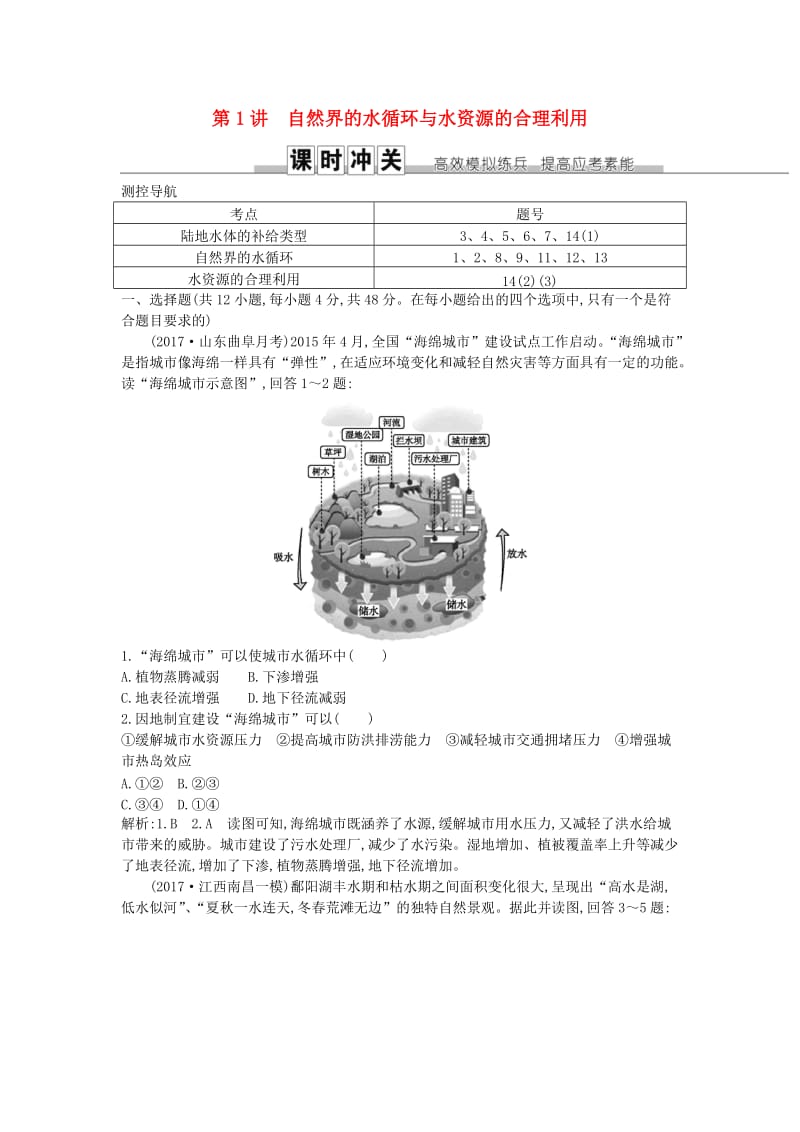 2019届高考地理一轮复习 第三章 地球上的水 第1讲 自然界的水循环与水资源的合理利用练习 新人教版.doc_第1页