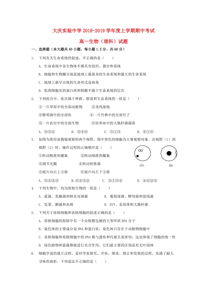 黑龙江省大庆实验中学2018-2019学年高一生物上学期期中试题.doc_第1页