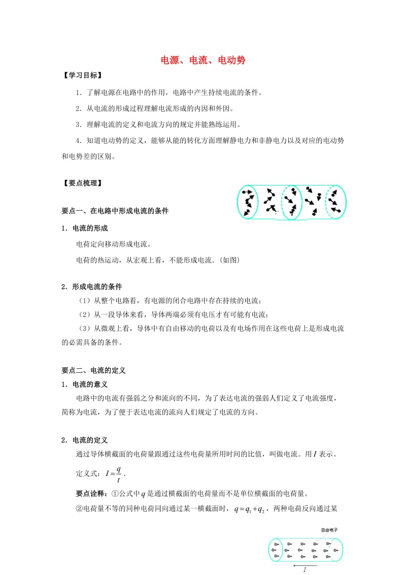 2019高考物理 考前復(fù)習(xí)利器之靜電場和電路：6 直流電路 電源、電流、電動(dòng)勢學(xué)案.doc