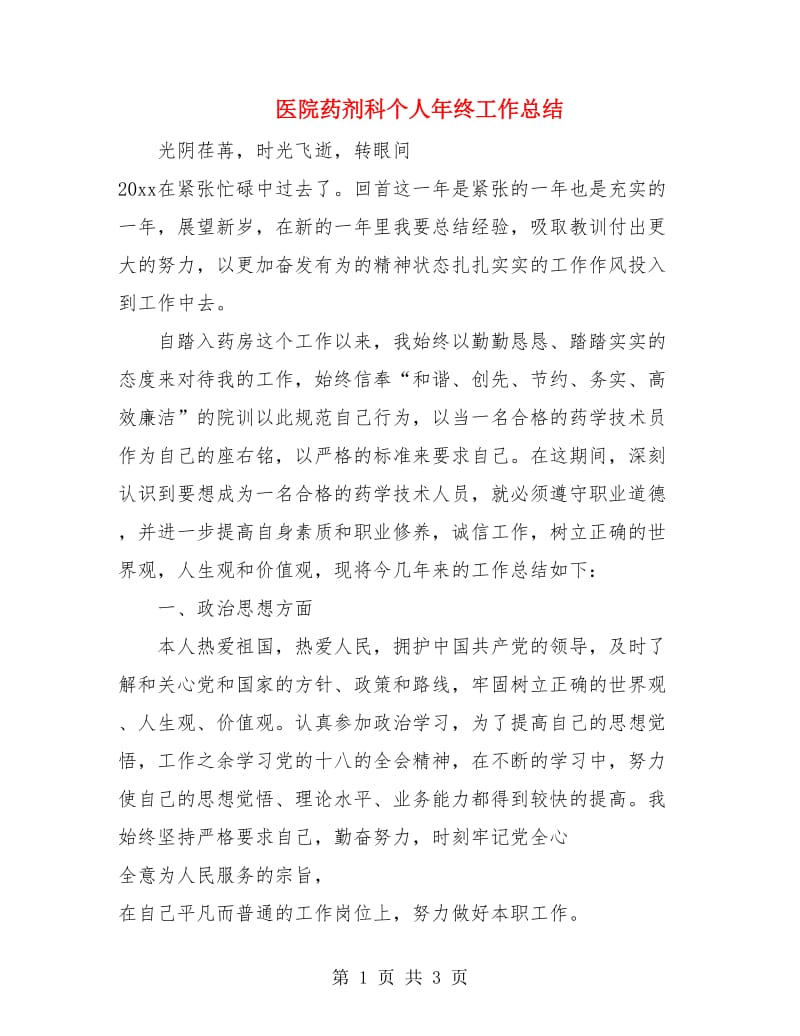 医院药剂科个人年终工作总结.doc_第1页