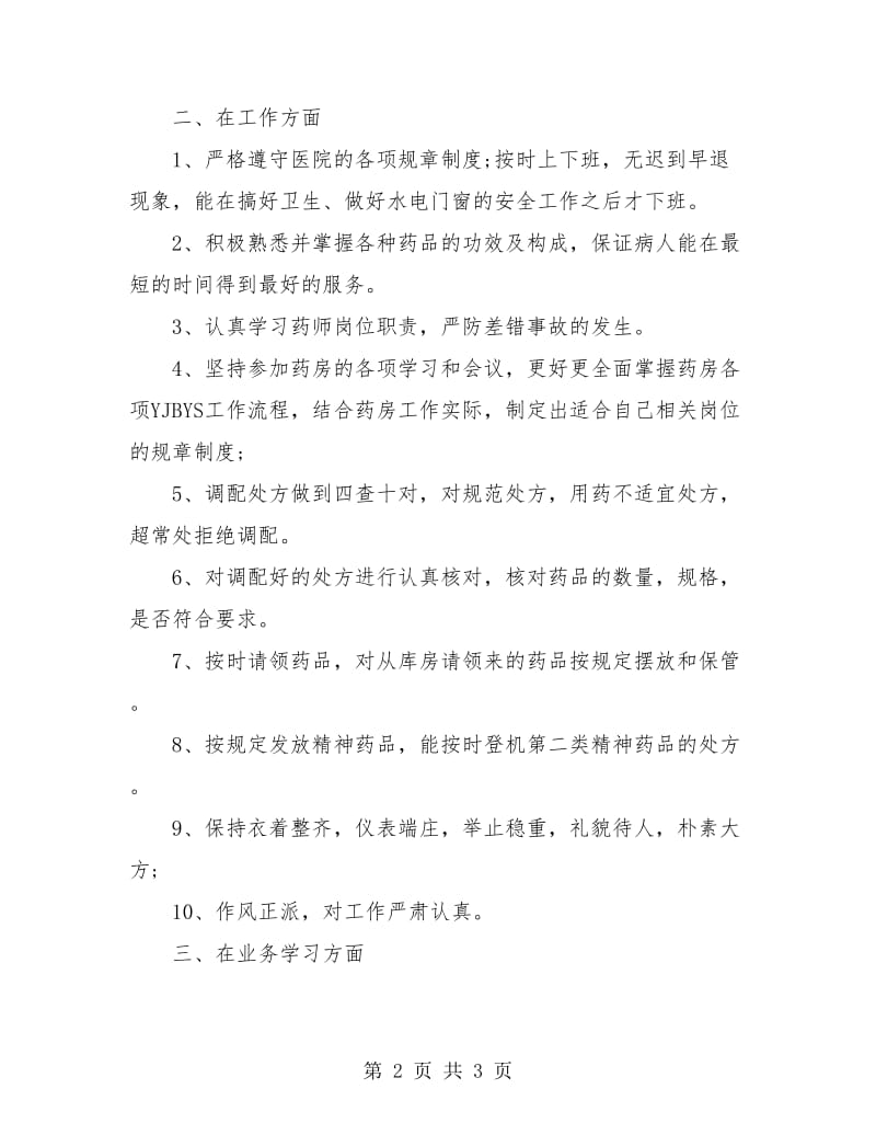 医院药剂科个人年终工作总结.doc_第2页