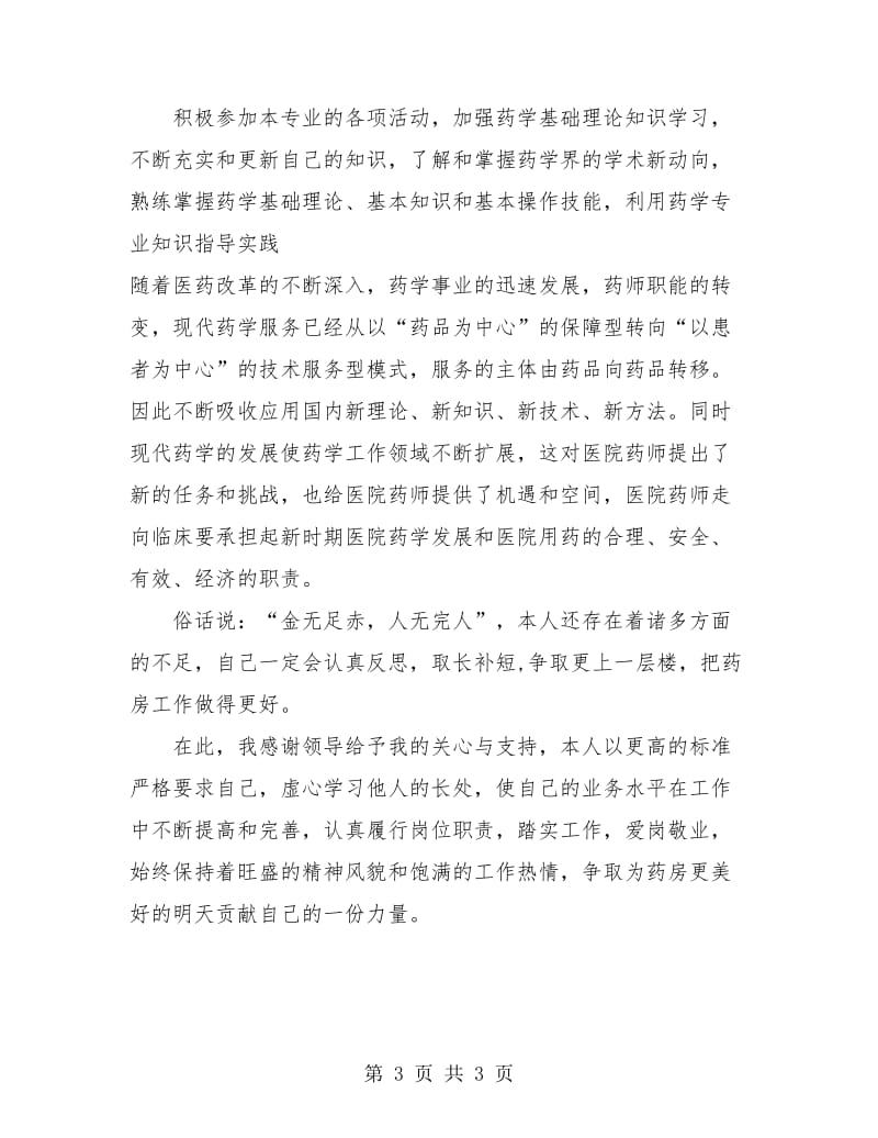 医院药剂科个人年终工作总结.doc_第3页