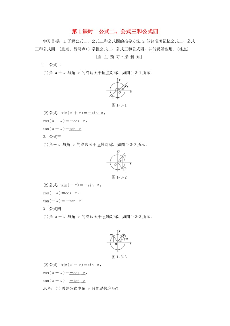 2018年秋高中数学 第一章 三角函数 1.3 三角函数的诱导公式 第1课时 公式二、公式三和公式四学案 新人教A版必修4.doc_第1页