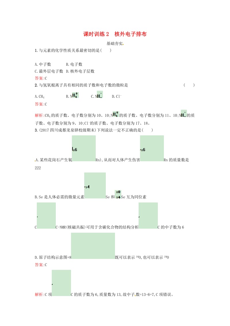 2019版高中化学 课时训练2 核外电子排布 鲁科版必修2.doc_第1页