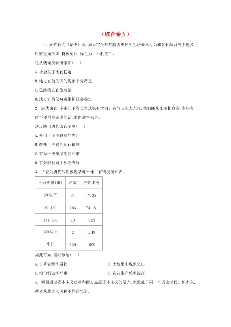 2019届高考历史二轮复习 综合卷五 新人教版.doc_第1页