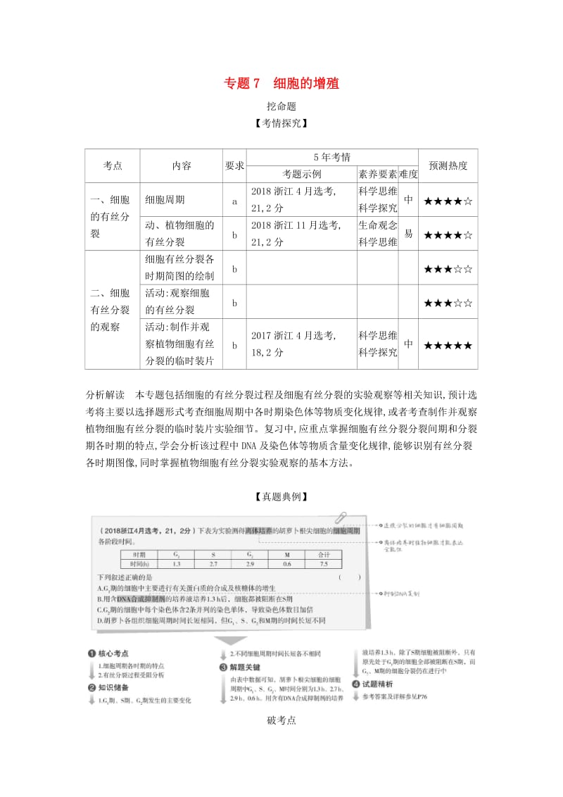 (B版)浙江省2020年高考生物总复习专题7细胞的增殖教师用书.docx_第1页