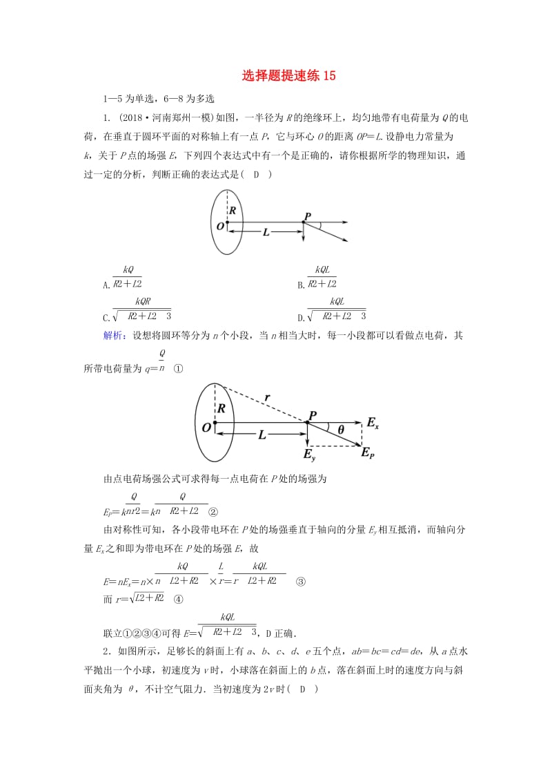 2018-2019高考物理二轮复习 选择题提速练15.doc_第1页