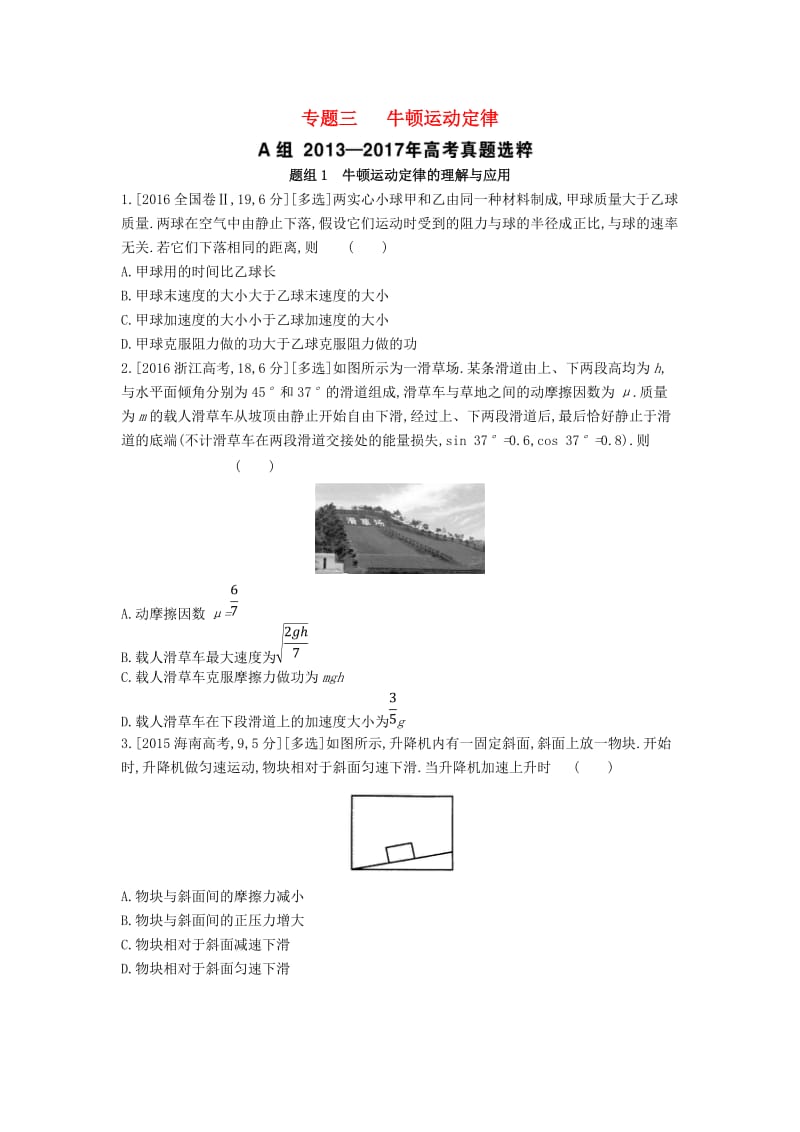 2019版高考物理总复习 专题三 牛顿运动定律考题帮.doc_第1页