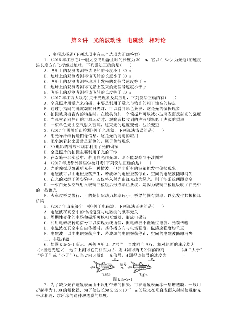 2019版高考物理一轮复习 专题十五 光学、电磁波与相对论 第2讲 光的波动性 电磁波 相对论学案.doc_第1页