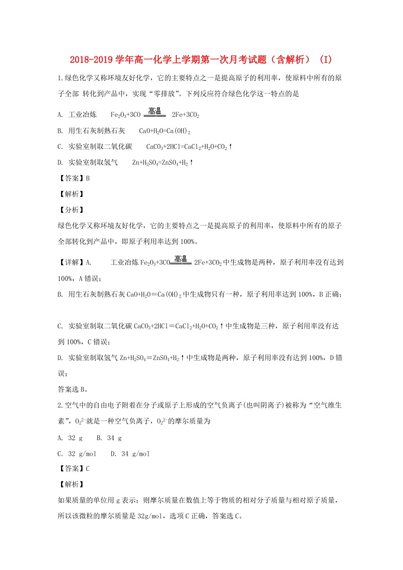 2018-2019学年高一化学上学期第一次月考试题（含解析） (I).doc_第1页