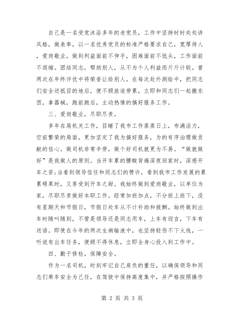 公交车驾驶员个人工作小结.doc_第2页