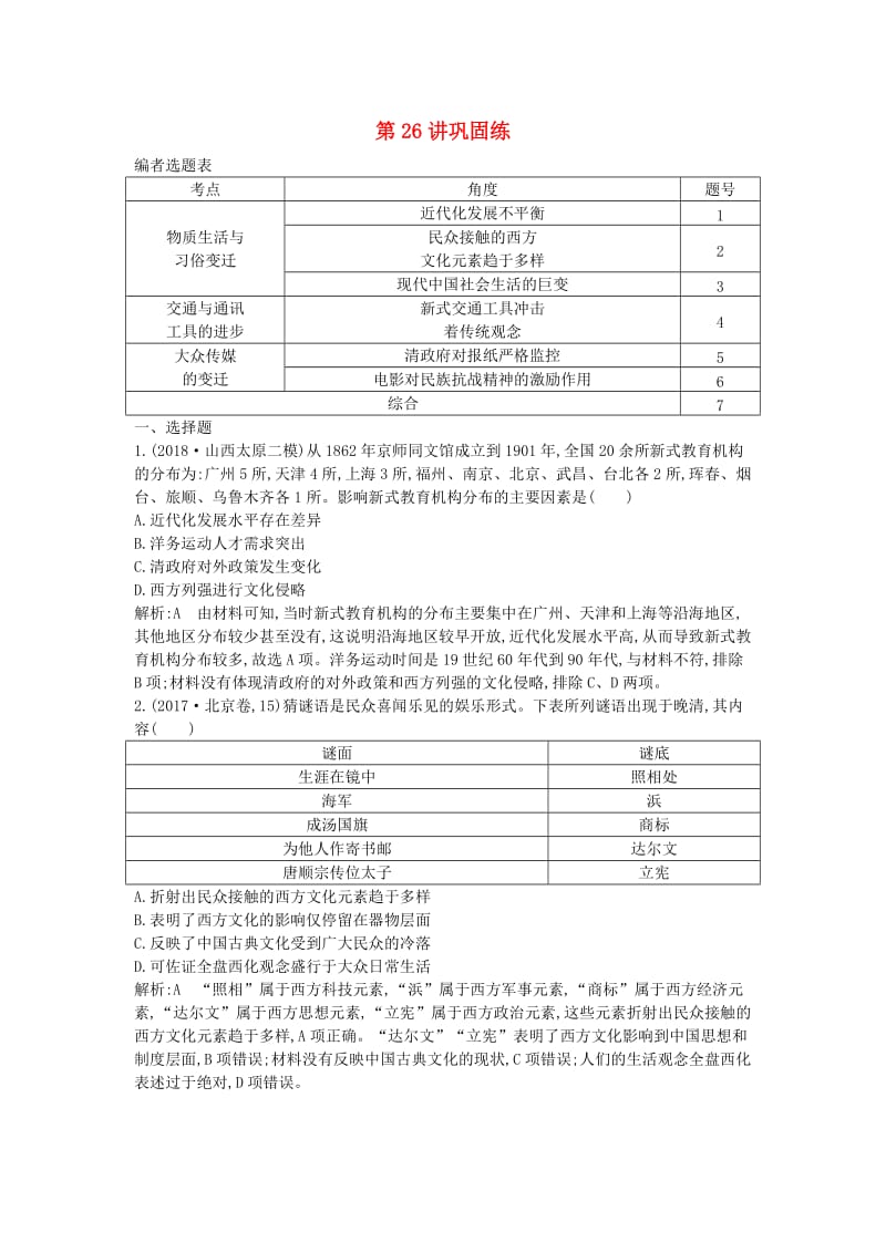 2020届高考历史一轮总复习 第9单元 中国特色社会主义建设的道路及中国近现代社会生活的变迁 第26讲 巩固练（含解析）新人教版.doc_第1页