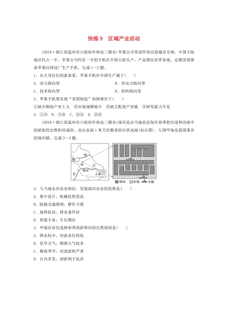 浙江专版备战2019高考地理一轮复习选择题考点快速练9区域产业活动.doc_第1页