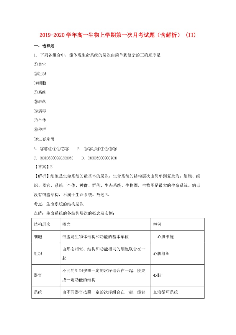 2019-2020学年高一生物上学期第一次月考试题（含解析） (II).doc_第1页