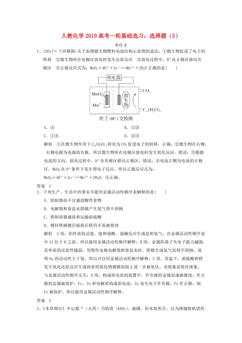 2019高考化学一轮基础选习 选择题（5）（含解析）新人教版.doc_第1页