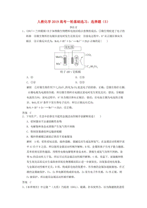 2019高考化學(xué)一輪基礎(chǔ)選習(xí) 選擇題（5）（含解析）新人教版.doc