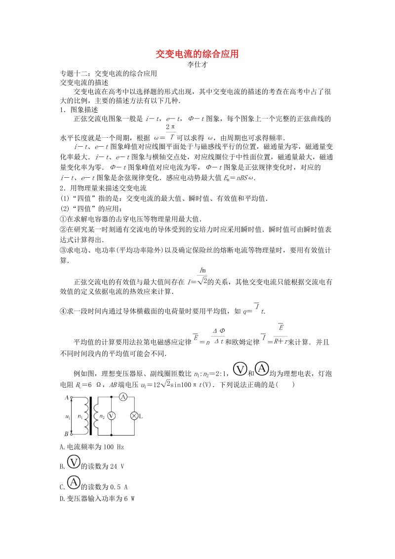 2019高考物理解题方法讲与练12 交变电流的综合应用（含解析）.doc_第1页