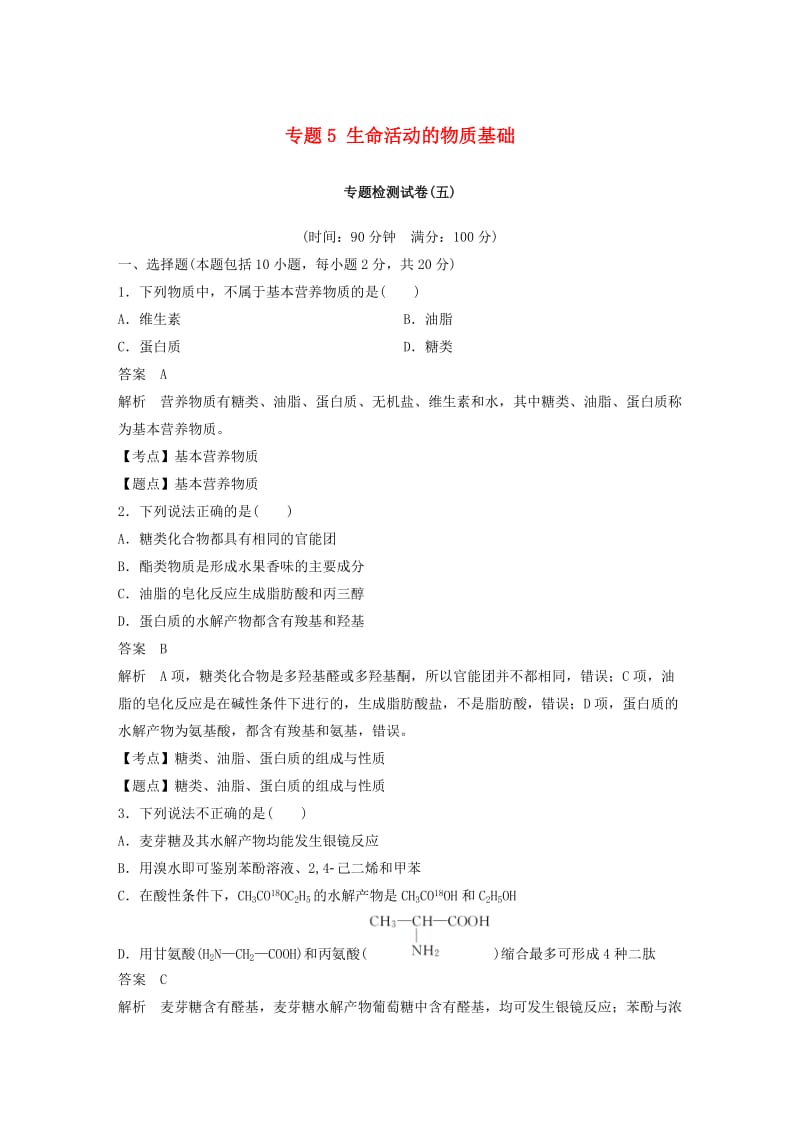 2018-2019版高中化学 专题5 生命活动的物质基础专题检测试卷 苏教版选修5.doc_第1页