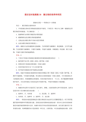 2020版高考生物新金典大一輪復(fù)習(xí) 課后定時(shí)檢測案38 微生物的培養(yǎng)和利用（含解析）新人教版.doc