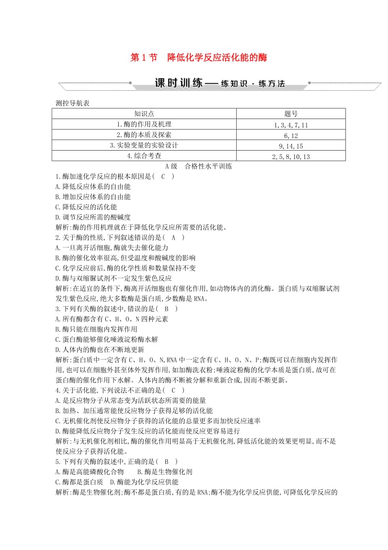 2018-2019学年高中生物 第5章 细胞的能量供应和利用 第1节 降低化学反应活化能的酶 第1课时 酶的作用和本质试题 新人教版必修1.doc_第1页