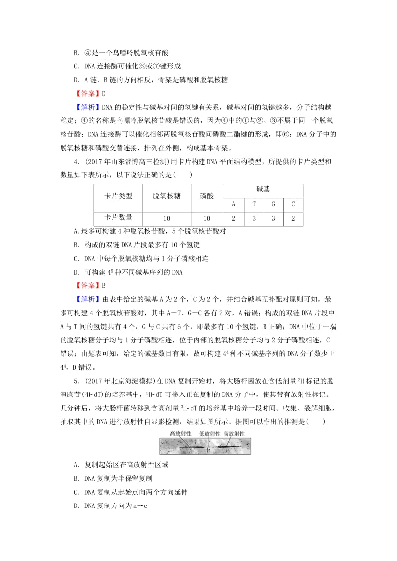 2019高考生物大一轮复习 第2单元 基因的本质与表达 第2讲 DNA分子的结构、复制与基因的本质课后提能演练 新人教版必修2.doc_第2页