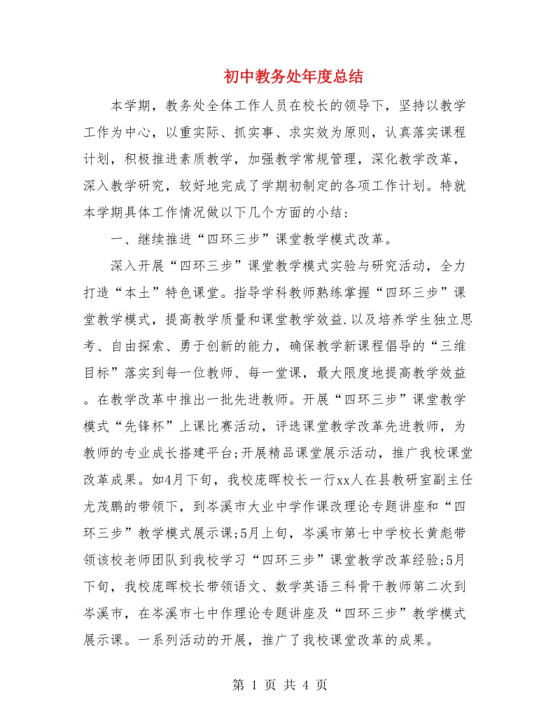 初中教务处年度总结.doc_第1页