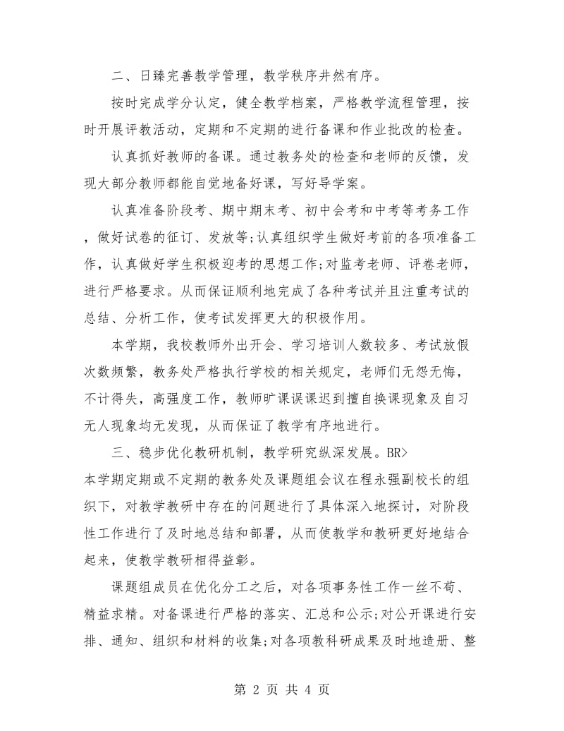 初中教务处年度总结.doc_第2页