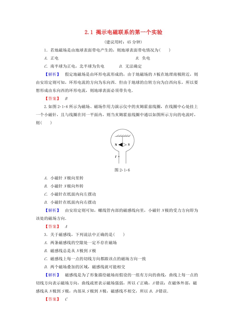 2018-2019高中物理 第2章 打开电磁联系的大门 2.1 揭示电磁联系的第一个实验学业达标测评 沪科版选修1 -1.doc_第1页