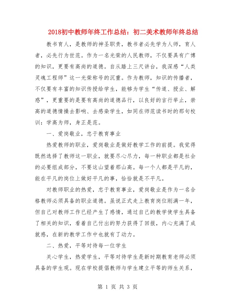 2018初中教师年终工作总结：初二美术教师年终总结.doc_第1页