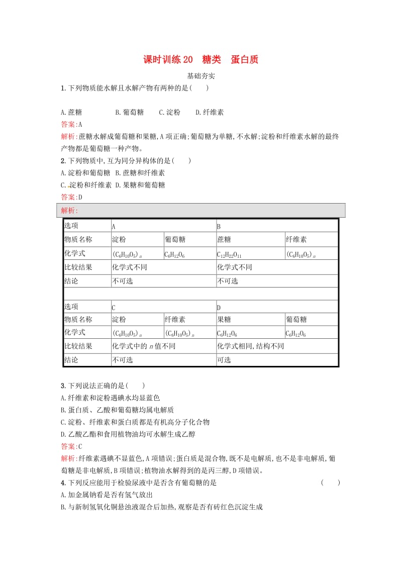 2019版高中化学 课时训练20 糖类 蛋白质 鲁科版必修2.doc_第1页