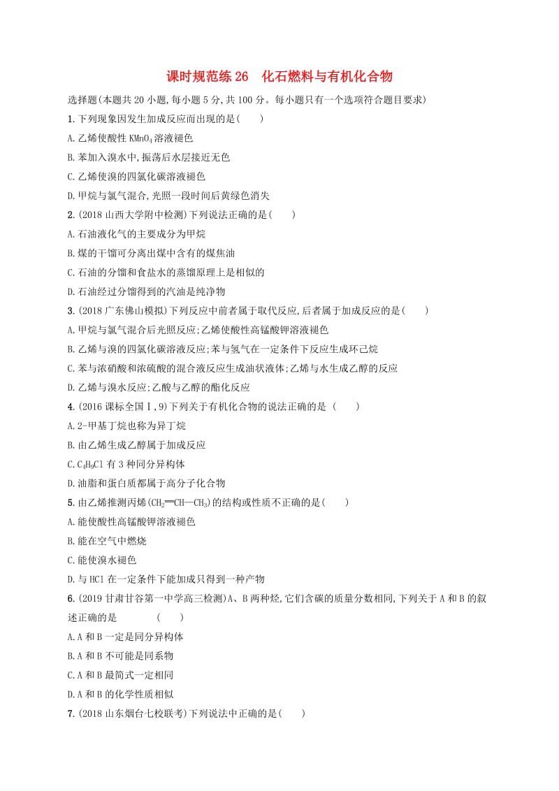 2020版高考化学复习 课时规范练26 化石燃料与有机化合物 苏教版.doc_第1页