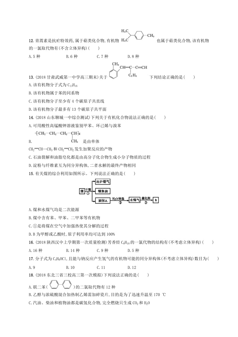 2020版高考化学复习 课时规范练26 化石燃料与有机化合物 苏教版.doc_第3页