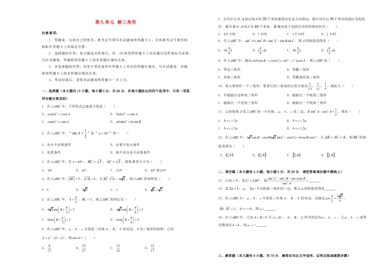 2019年高考数学一轮复习 第九单元 解三角形单元B卷 文.doc_第1页