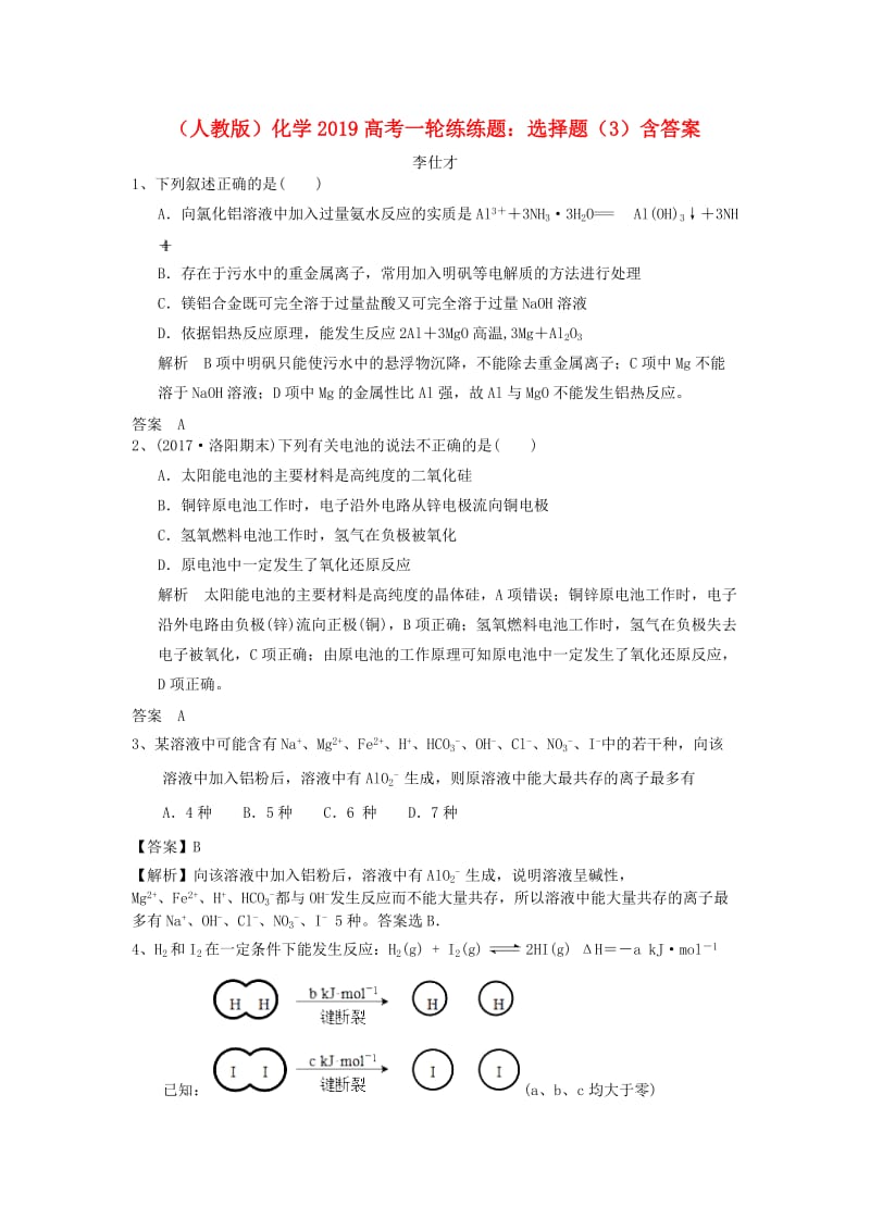 2019高考化学一轮练练题 选择题（3）（含解析）新人教版.doc_第1页