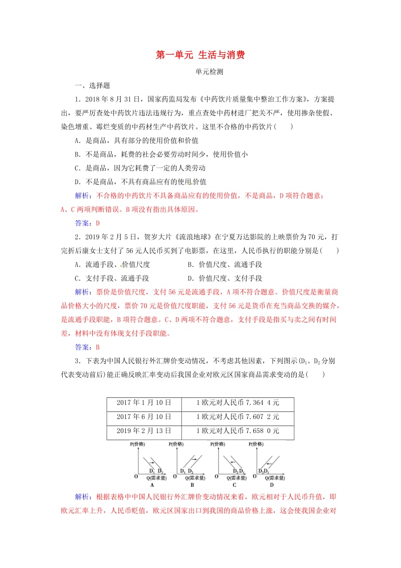 2020高考政治大一轮复习 第一单元 生活与消费单元检测.doc_第1页