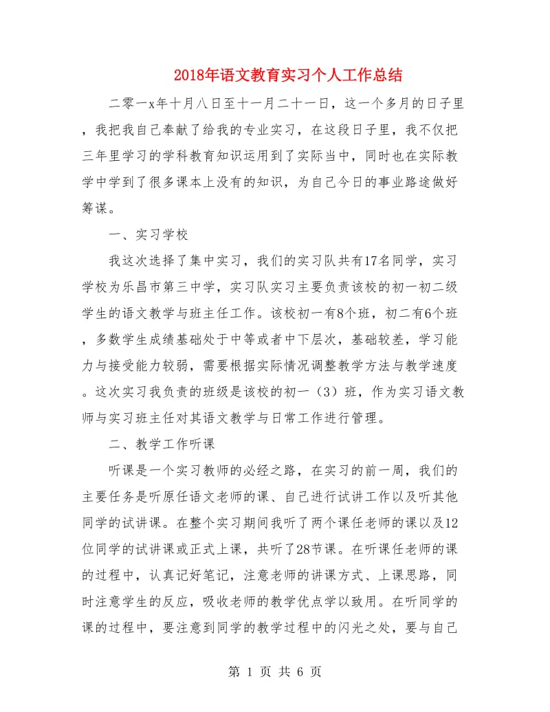 2018年语文教育实习个人工作总结.doc_第1页