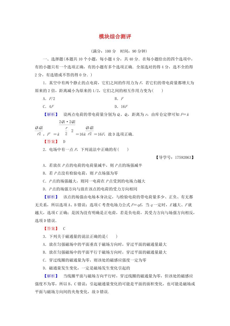 2018-2019高中物理 模块综合测评 沪科版选修1 -1.doc_第1页