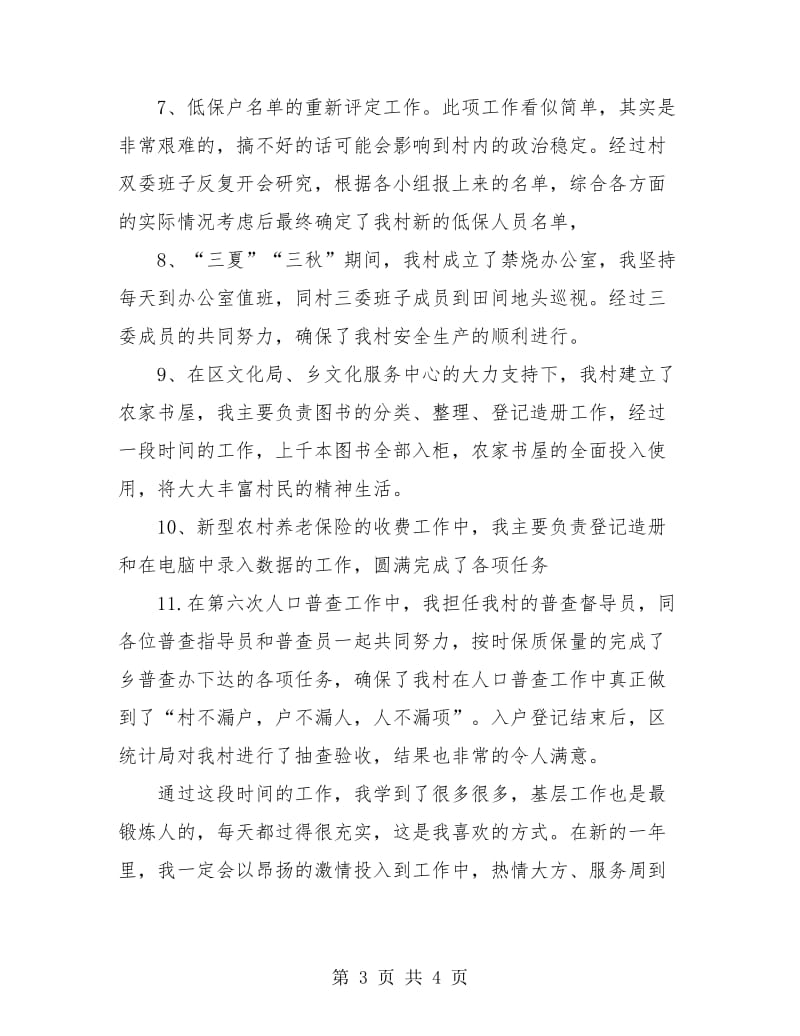 大学生村官个人第三季度总结.doc_第3页