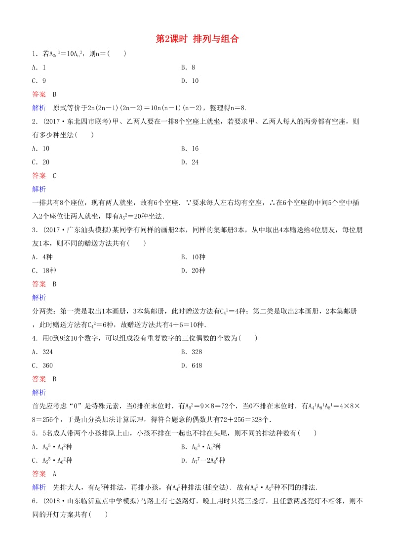 2019高考数学一轮复习 第11章 计数原理和概率 第2课时 排列与组合练习 理.doc_第1页