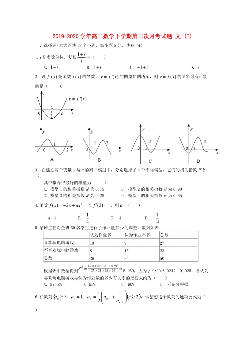 2019-2020学年高二数学下学期第二次月考试题 文 (I).doc_第1页