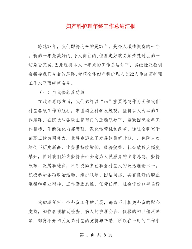 妇产科护理年终工作总结汇报.doc_第1页