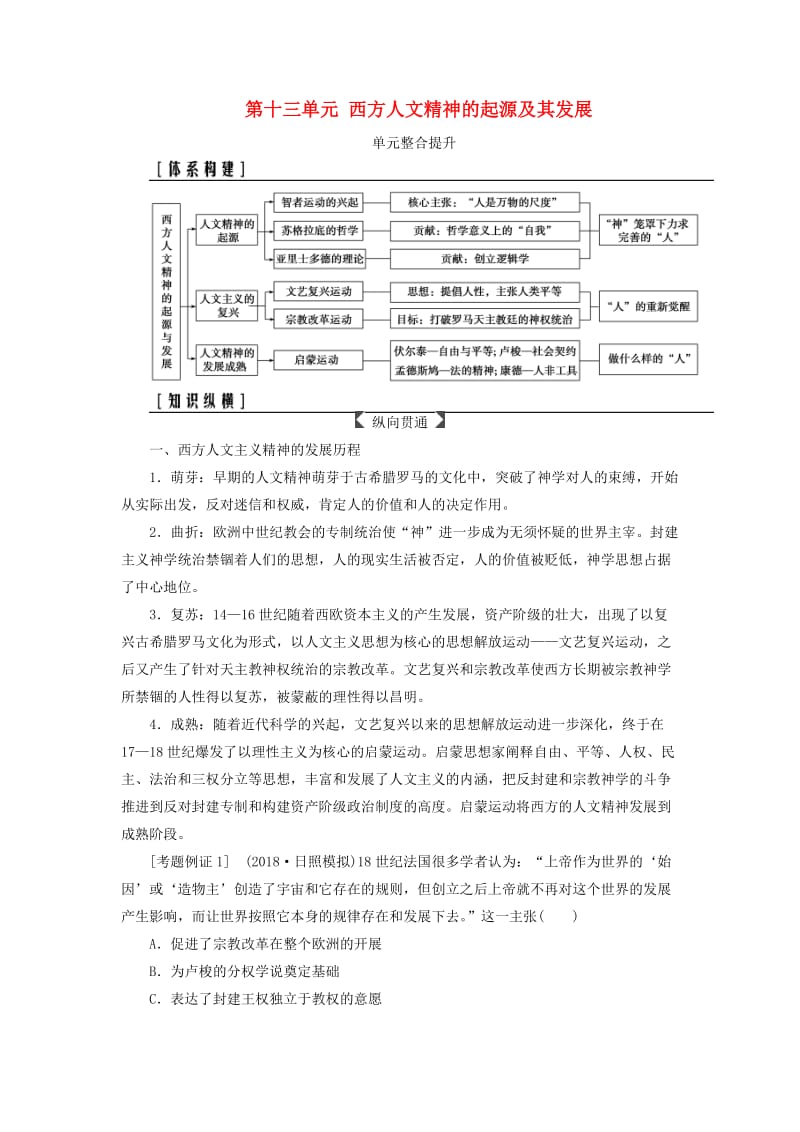 2019版高考历史总复习 第十三单元 西方人文精神的起源及其发展单元整合提升学案.doc_第1页