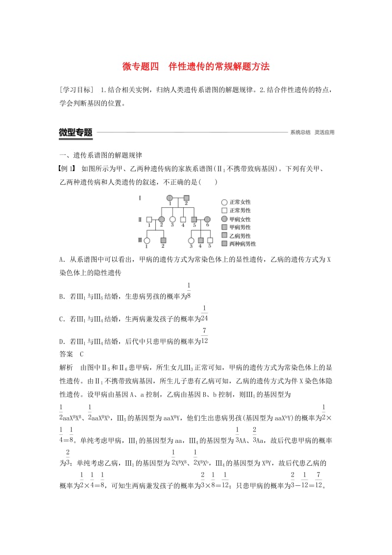 2018-2019学年高中生物 第2章 基因和染色体的关系 微专题四 伴性遗传的常规解题方法学案 新人教版必修2.doc_第1页