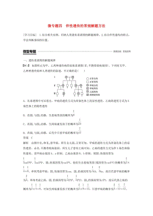 2018-2019學(xué)年高中生物 第2章 基因和染色體的關(guān)系 微專題四 伴性遺傳的常規(guī)解題方法學(xué)案 新人教版必修2.doc